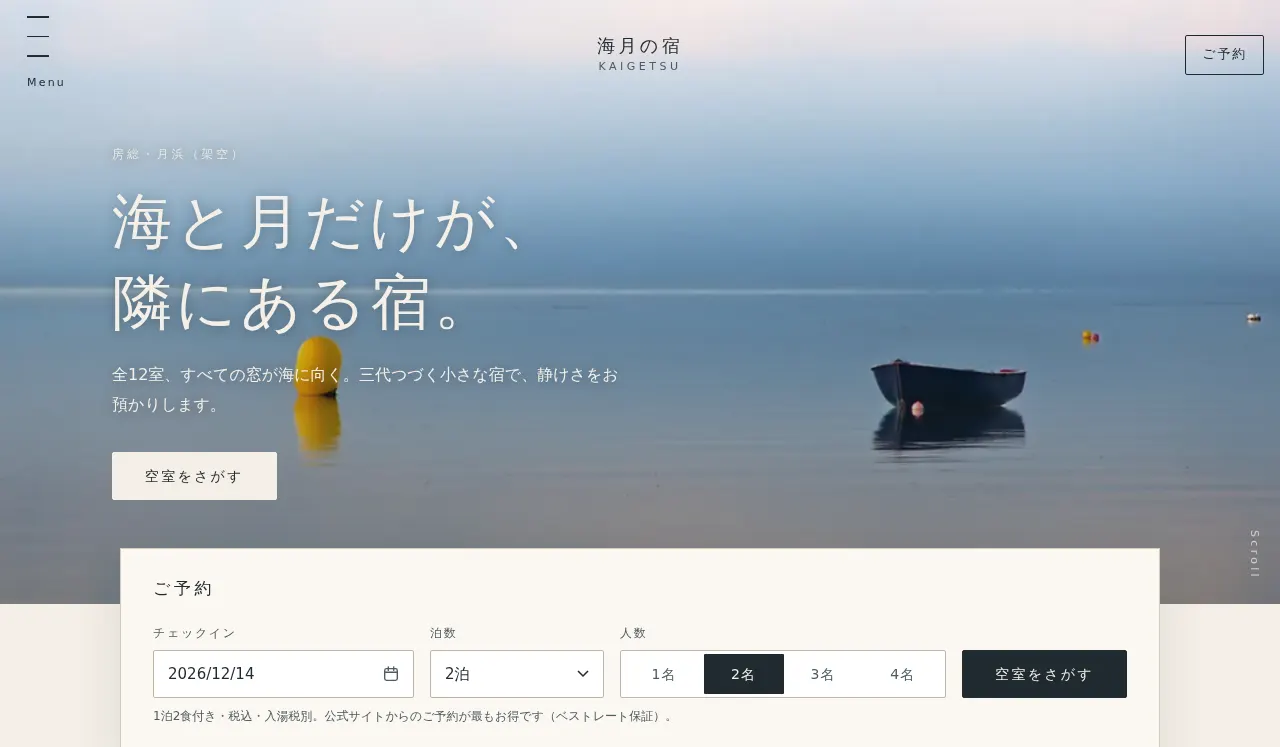 海月の宿 KAIGETSU のトップ画面